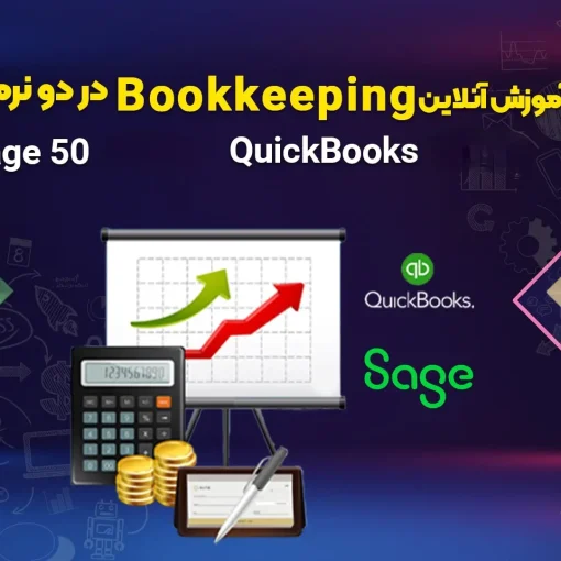 دوره آموزشی Bookkeeping با دو نرم افزار QuickBooks و Sage 50