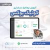 ویدئو ضبط شده آموزش نرم افزار حسابداری کوئیک بوکس آنلاین