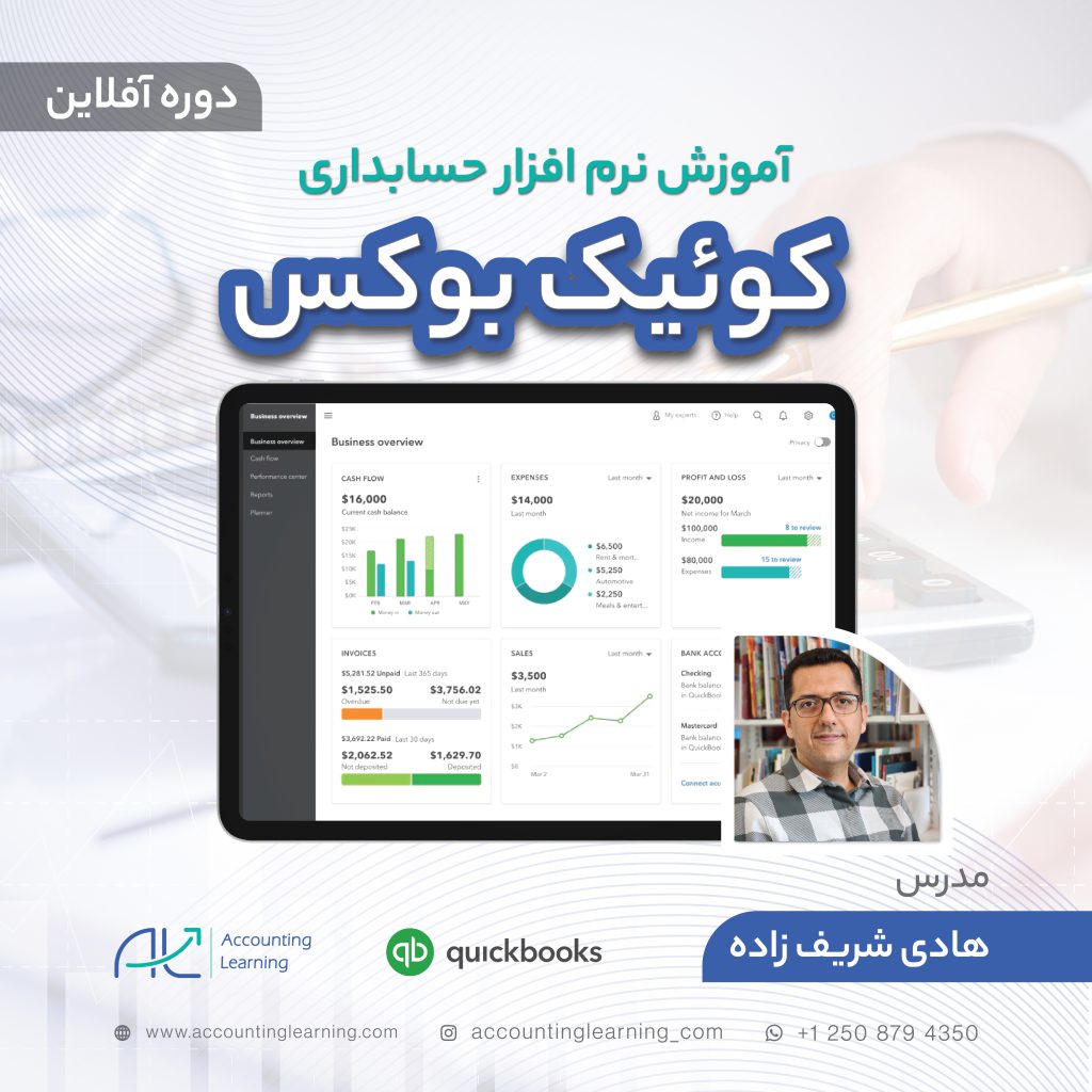 ویدئو ضبط شده آموزش نرم افزار حسابداری کوئیک بوکس آنلاین