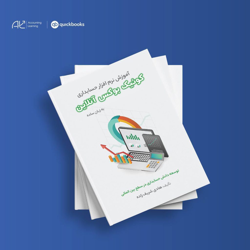 کتاب آموزش نرم افزار حسابداری QuickBooks Online