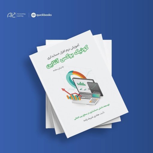 کتاب آموزش نرم افزار حسابداری QuickBooks Online