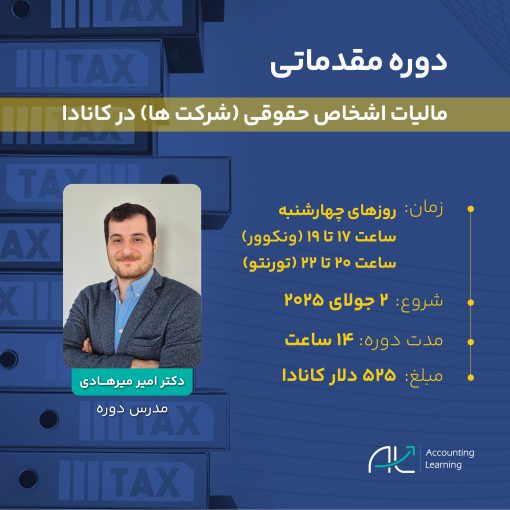 مالیات اشخاص حقوقی(شرکت ها)
