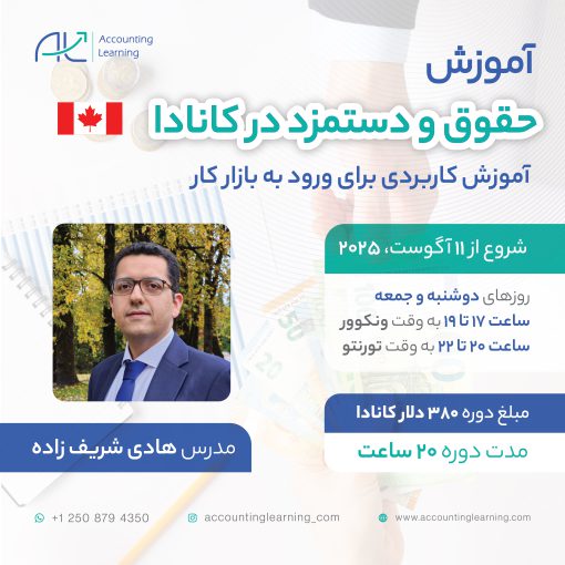 آموزش حقوق و دستمزد در کانادا