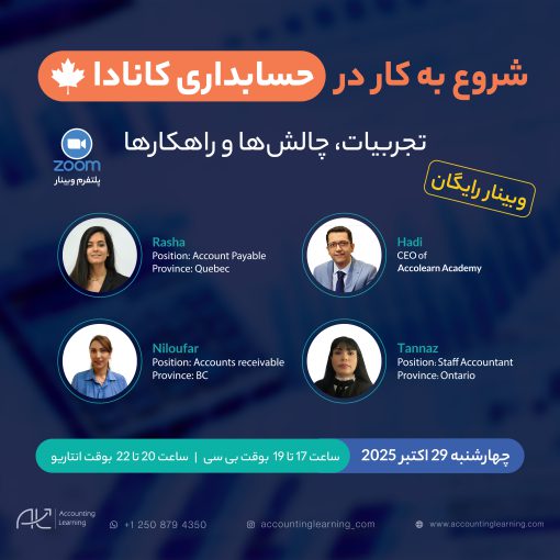 شروع به کار در حسابداری کانادا(تجربیات، چالش ها و راهکارها)