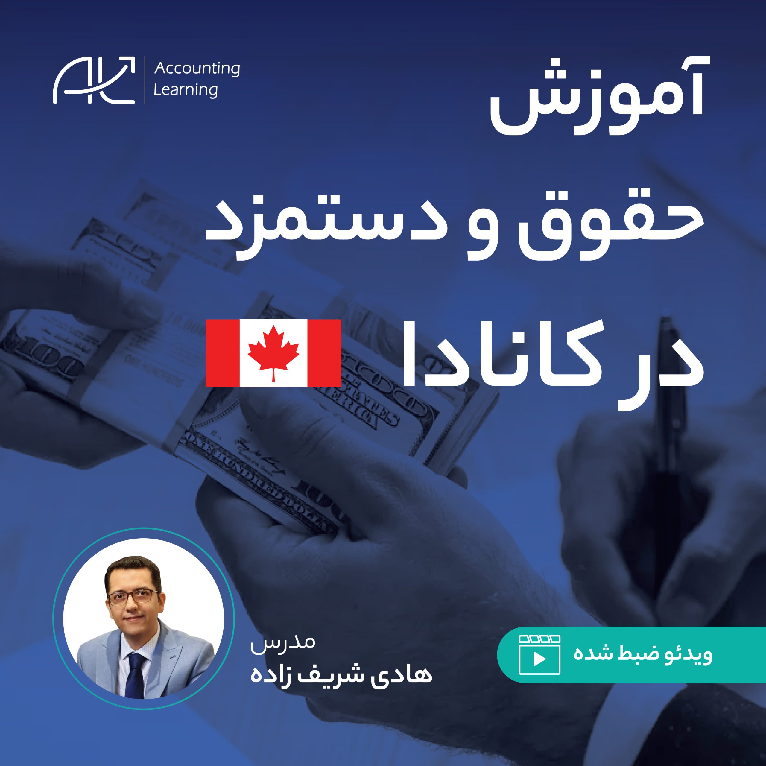 آموزش حقوق و دستمزد کانادا