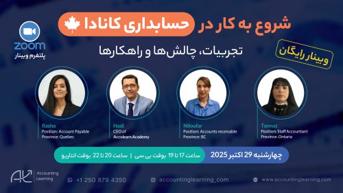 شروع به کار در حسابداری کانادا(تجربیات، چالش ها و راهکارها)