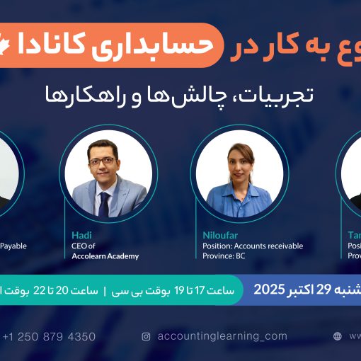 شروع به کار در حسابداری کانادا(تجربیات، چالش ها و راهکارها)