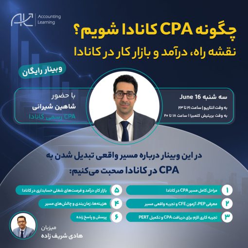 وبینار چگونه CPA کانادا شویم؟