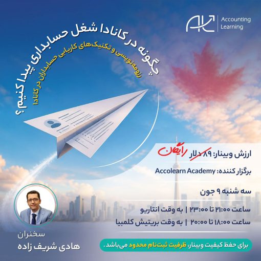 وبینار رزومه نویسی برای حسابداران- Accolearn Academy