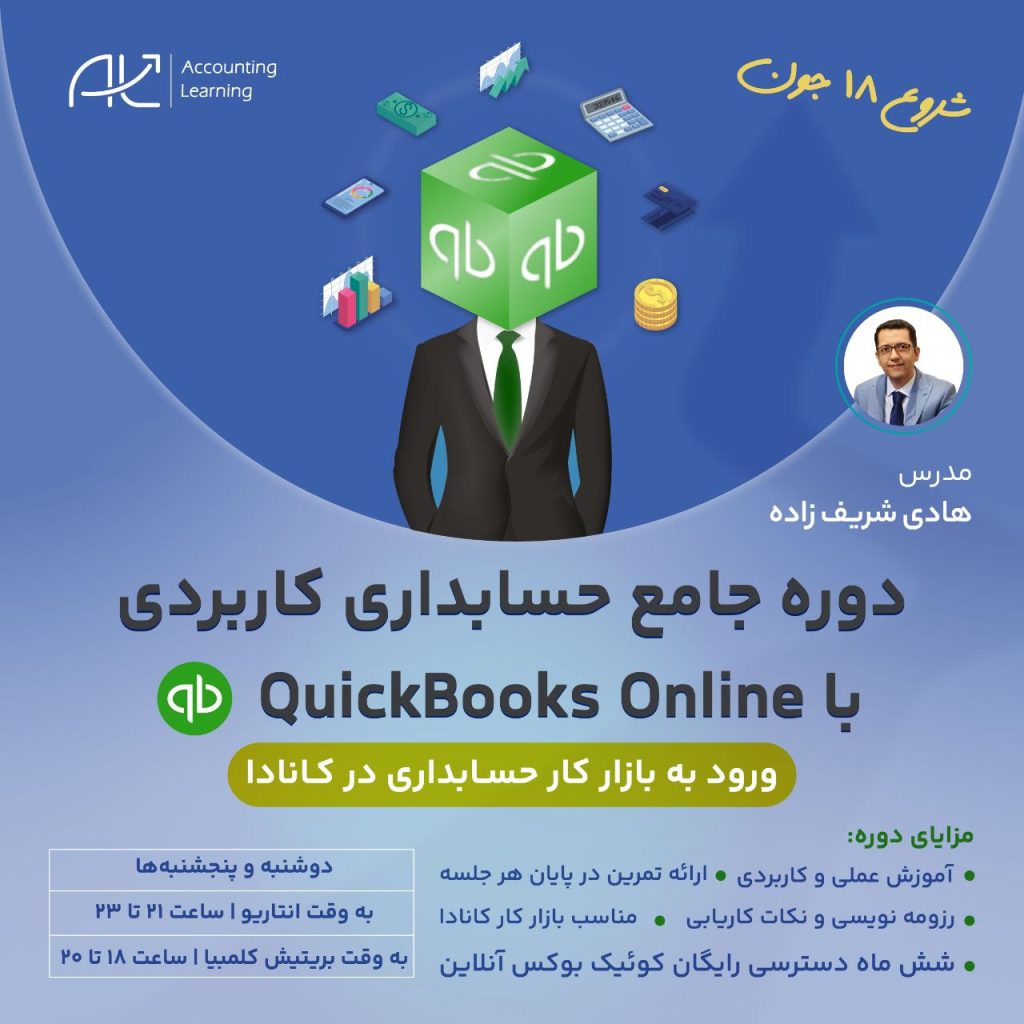دوره جامع حسابداری کاربردی با کوئیک بوکس