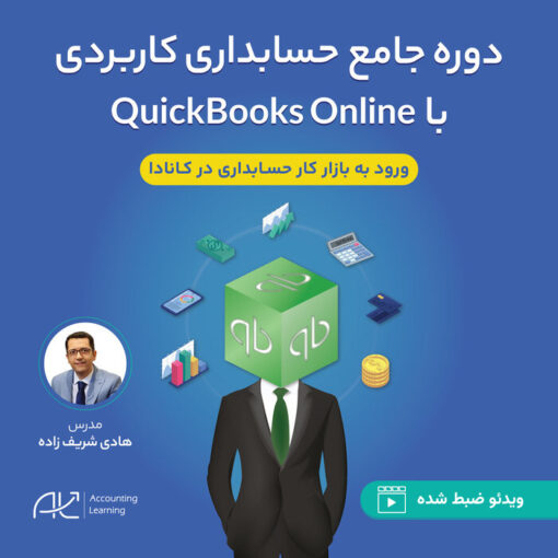 دوره جامع حسابداری کاربردی با کوئیک بوکس آنلاین