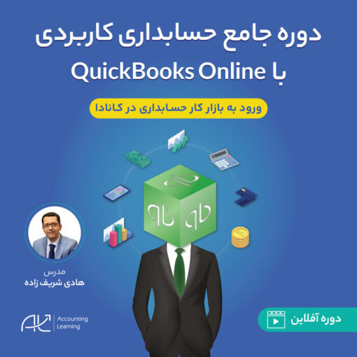 دوره جامع حسابداری کاربردی کانادا با QuickBooks Online