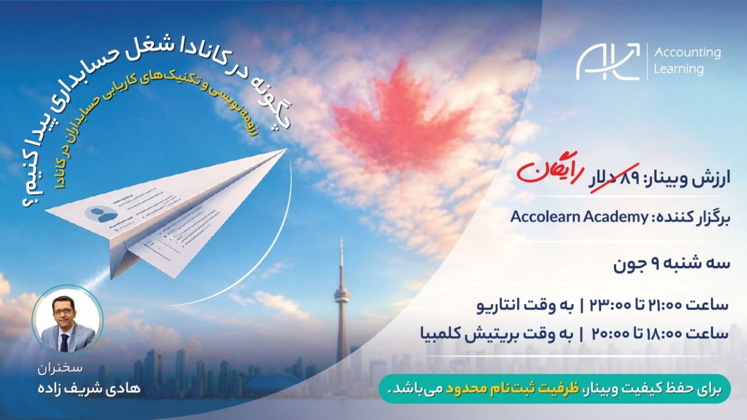 وبینار رزومه نویسی برای حسابداران- Accolearn Academy